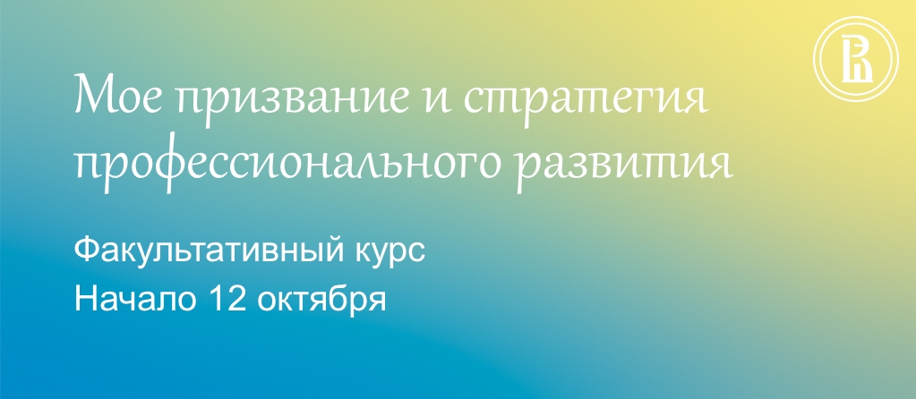 Открывается запись на факультатив «Мое призвание и стратегия профессионального развития» Иллюстрация к новости: Открывается запись на факультатив «Мое призвание и стратегия профессионального развития»