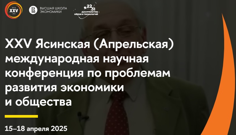 Иллюстрация к новости: Приглашение к участию в XXV Ясинской (Апрельской) международной научной конференции по проблемам развития экономики и общества